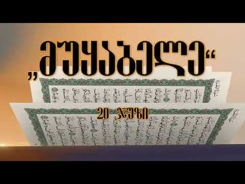 მუყაბელე 20 ჯუზი
