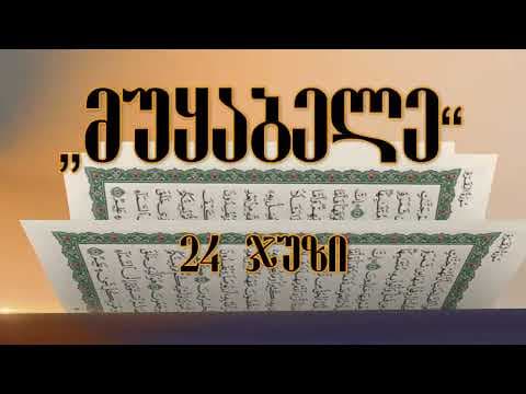 მუყაბელე 24 ჯუზი