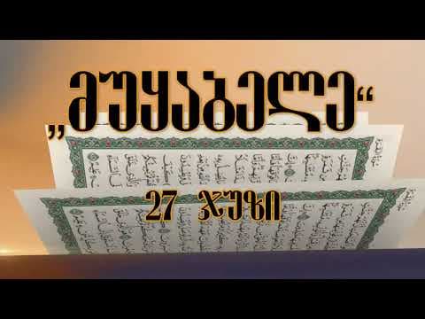 მუყაბელე 27 ჯუზი