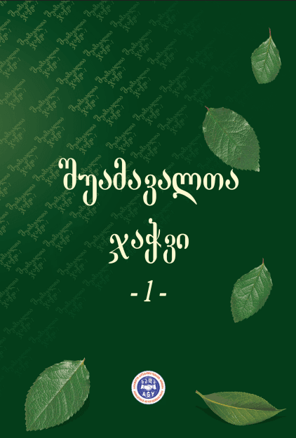 შუამავალთა ჯაჭვი 1