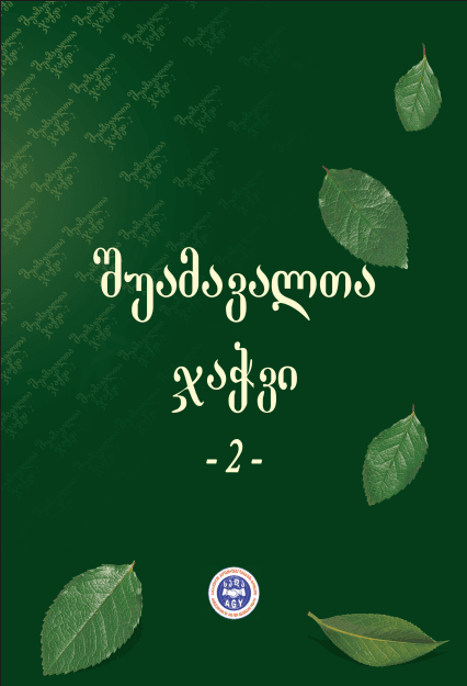 შუამავალთა ჯაჭვი 2