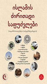 ისლამის ძირითადი საფუძვლები