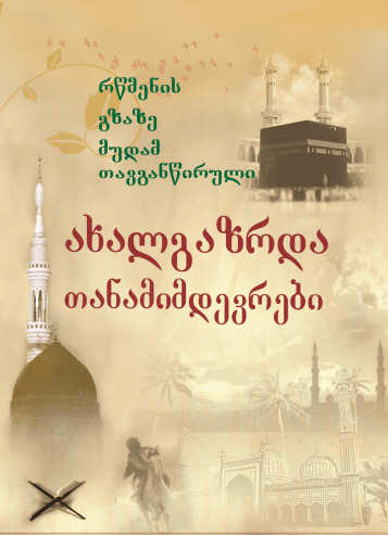 ახალგაზრდა თანამიმდევრები