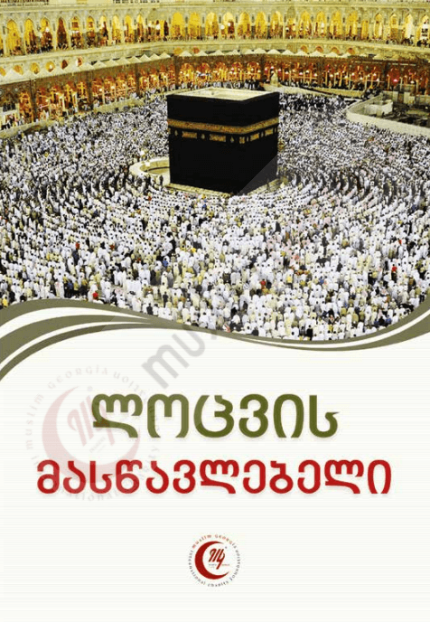 ლოცვის მასწავლებელი