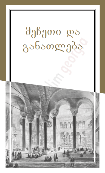 მეჩეთი და განათლება