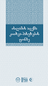 ისლამის აღქმა კითხვა-პასუხის ფონზე