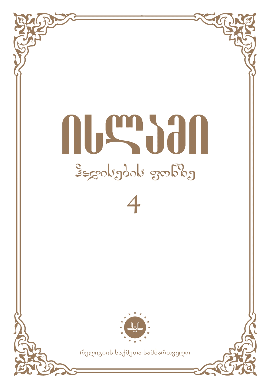 ისლამი ჰადისების ფონზე 4 ტომი