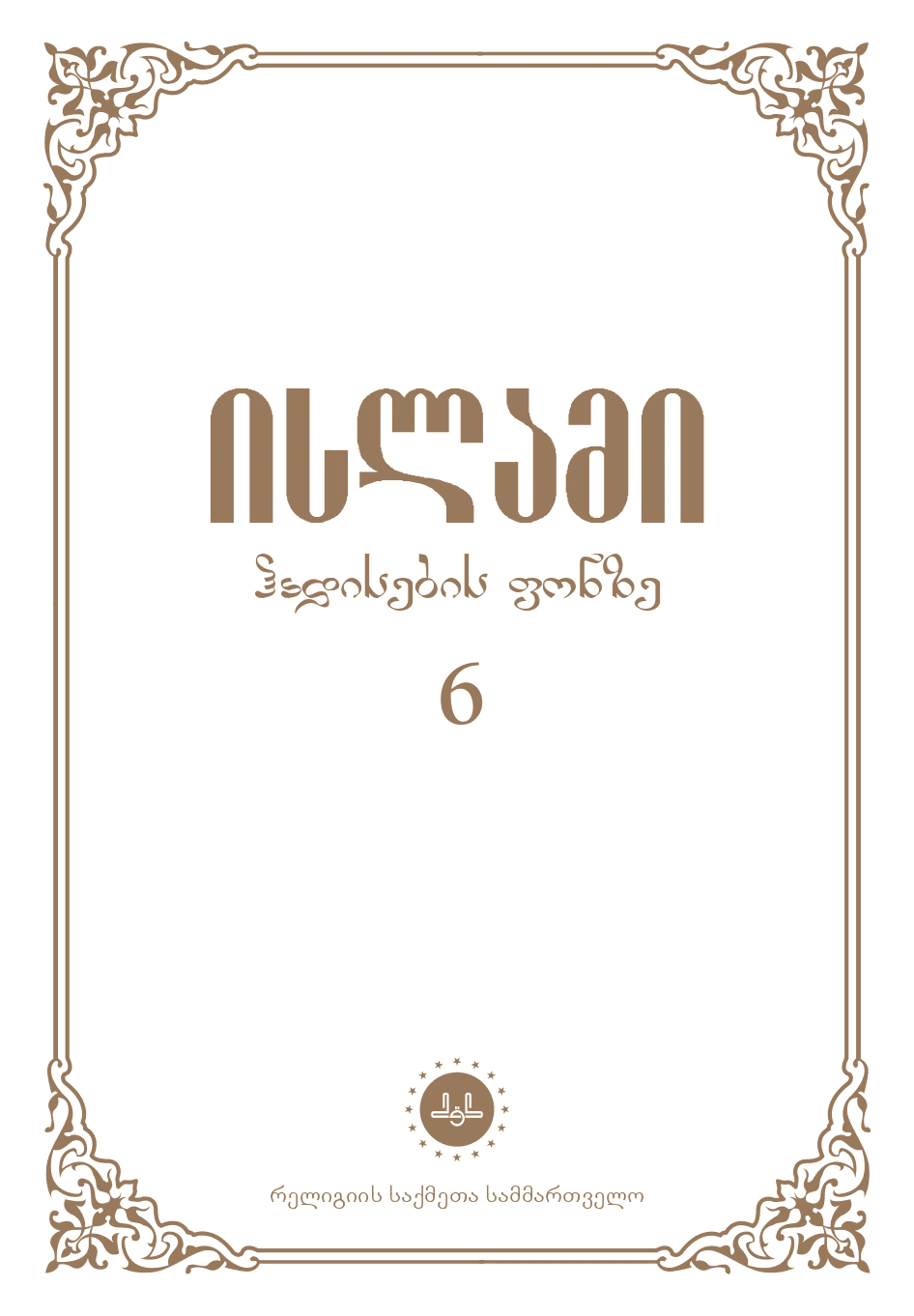 ისლამი ჰადისების ფონზე 6 ტომი