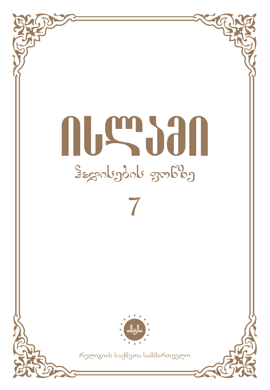 ისლამი ჰადისების ფონზე 7 ტომი