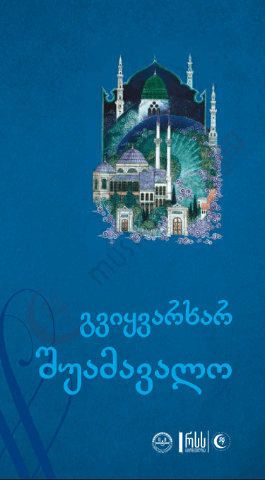 გვიყვარხარ შუამავალო