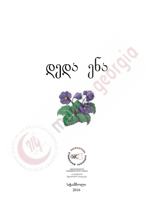 დედა ენა