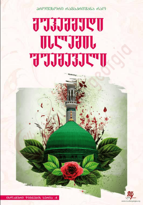 მუჰამმედი ისლამის შუამავალი