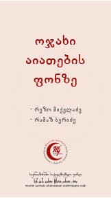 ოჯახი აიათების ფონზე