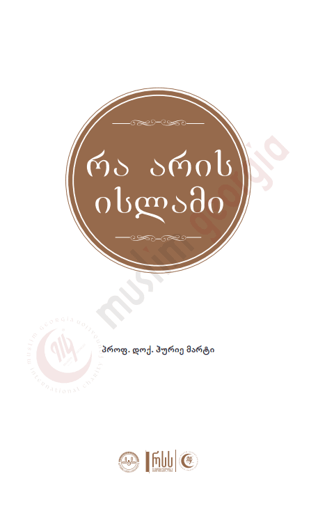 რა არის ისლამი