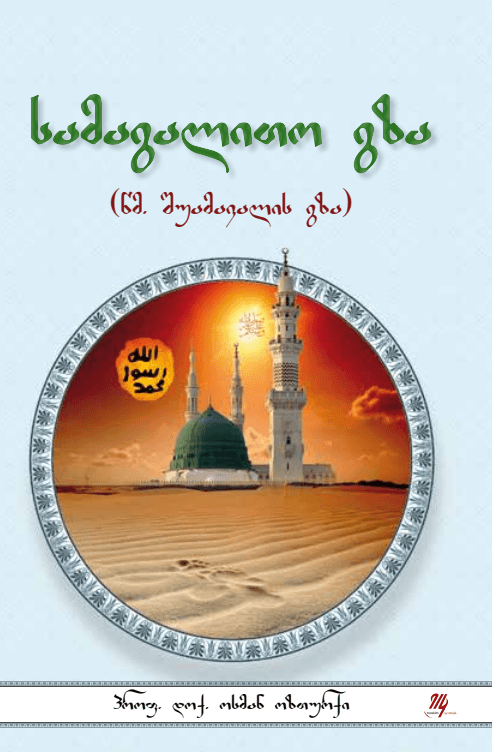 სამაგალითო გზა