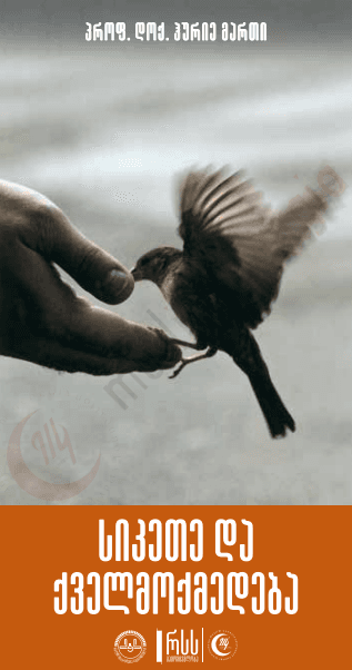 სიკეთე და ქველმოქმედება