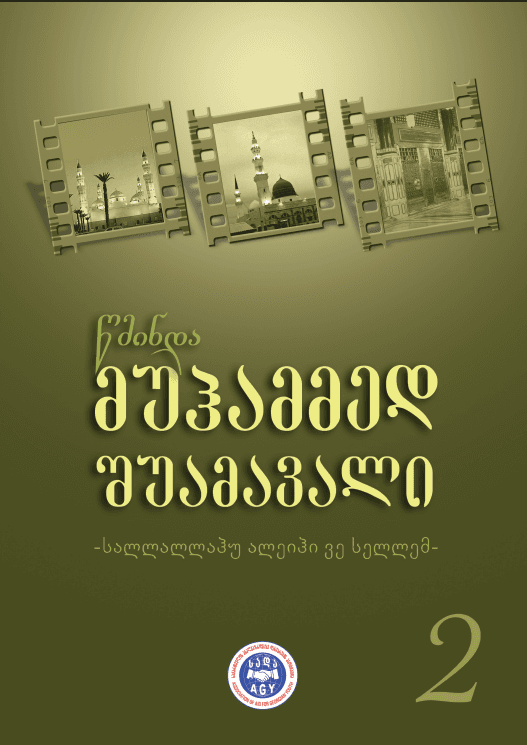 წმინდა მუჰამმედ შუამავალი 2