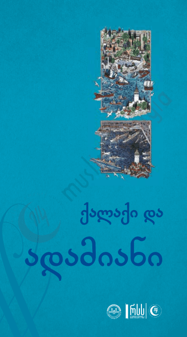 ქალაქი და ადამიანი