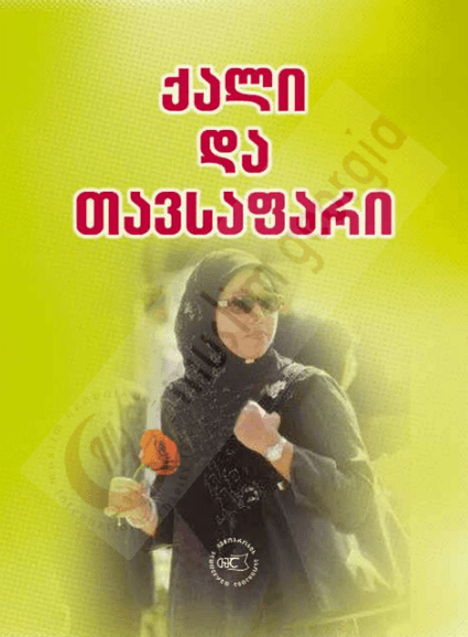 ქალი და თავსაფარი