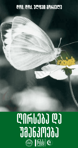 ღირსება და უმანკოება