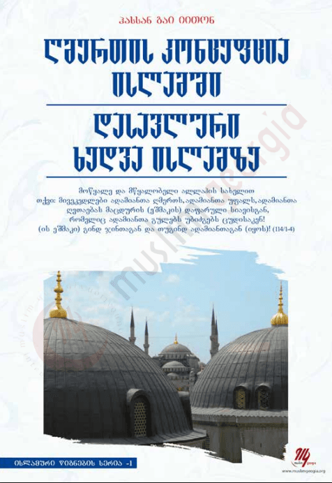 ღმერთის კონცეფცია ისლამში