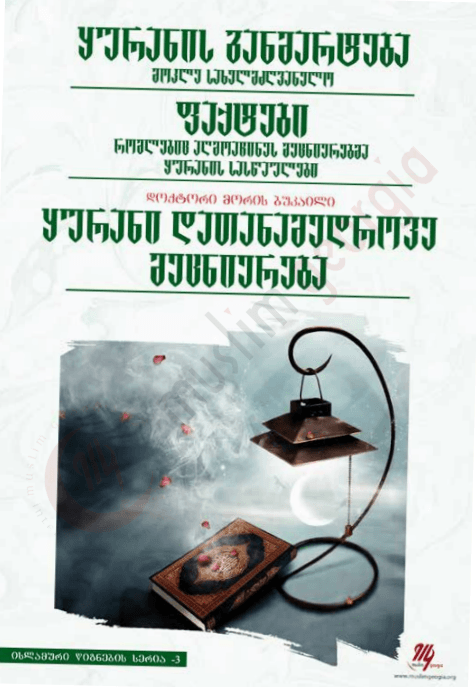 ყურანის განმარტება