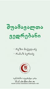 შუამავალათა ვედრებანი