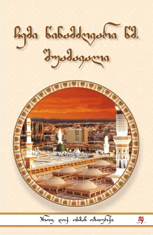 ჩემი წინამძღვარი წმ. შუამავალი