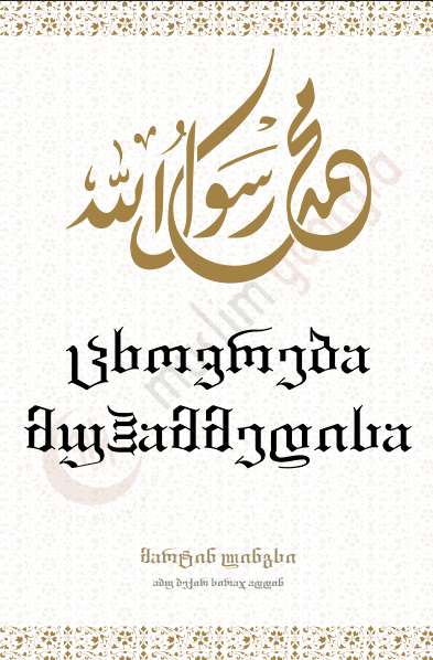 ცხოვრება მუჰამმედისა