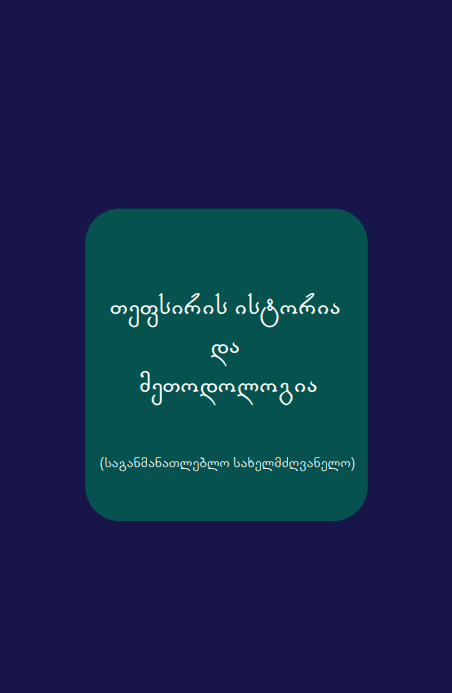 თეფსირის ისტორია და მეთოდოლოგია