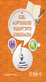 ჩემს რელიგიაში დამალული მეცნიერება