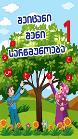 შეიცანი შენი სარწმუნოება